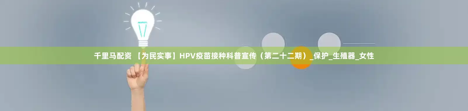 千里马配资 【为民实事】HPV疫苗接种科普宣传（第二十二期）_保护_生殖器_女性