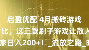 启盈优配 4月搬砖游戏真实收益对比，这三款刷子游戏让散人玩家日入200+！_流放之路_暗黑破坏神_赛季