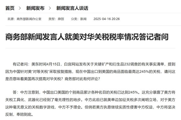 尚红网 美对华个别商品关税已达245%，商务部回应