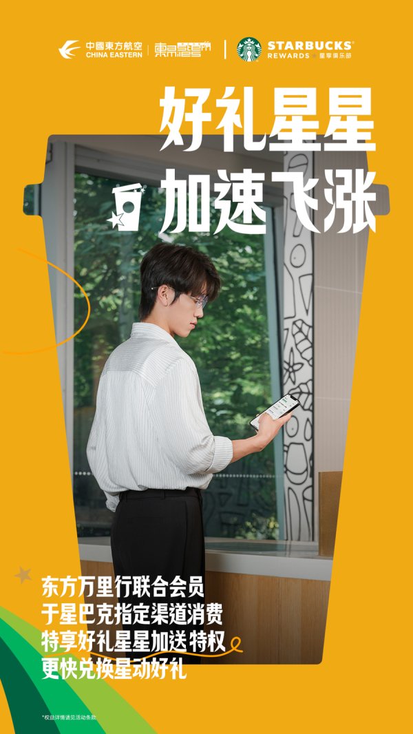 财富加 会员体系互通！东航联手星巴克带给消费者哪些惊喜福利？