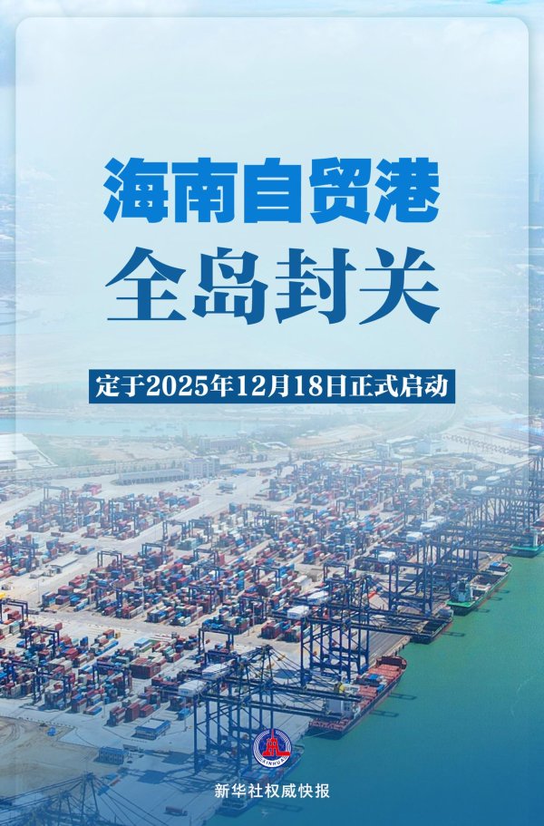 杜德配资 海南自贸港全岛封关今年12月18日正式启动