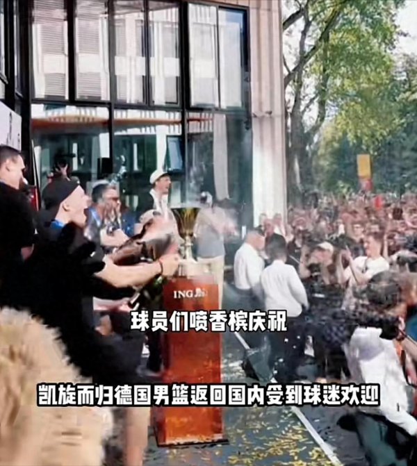 弘盛配资 德国男篮携欧锦赛冠军回国, 球迷热烈欢迎 夺冠奖金曝光