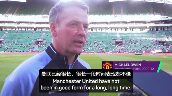 中博证券 欧文: 曼联重回巅峰是个漫长过程, 俱乐部要对教练有耐心