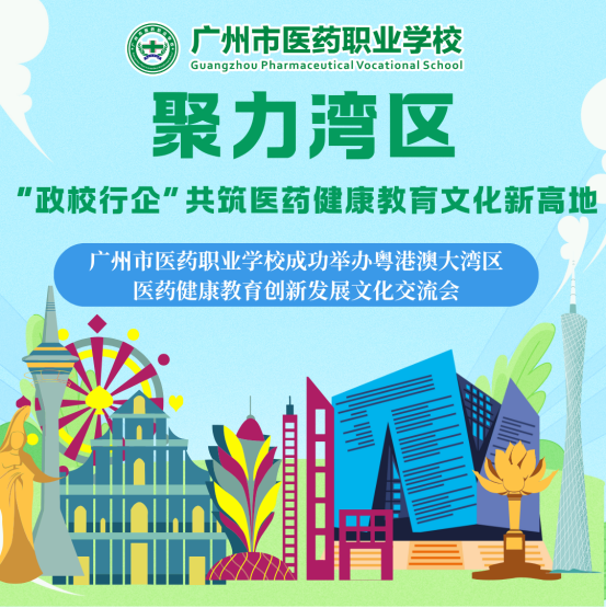 赢正通 聚力湾区 “政校行企”共筑医药健康教育文化新高地