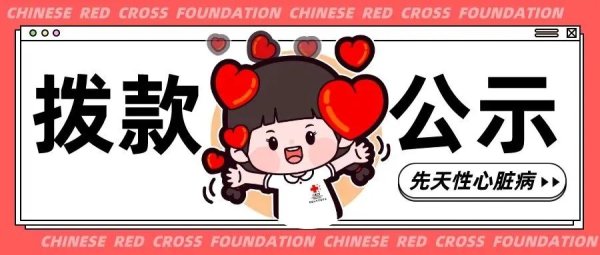 千层金配资 拨款公示 | 中国红十字基金会“中央专项彩票公益金大病儿童救助项目”（先心病，2025年第四批）