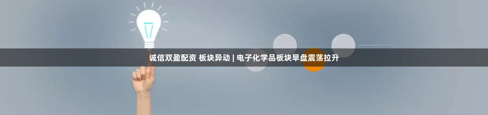 诚信双盈配资 板块异动 | 电子化学品板块早盘震荡拉升